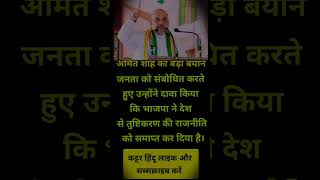अमित शाह का कड़क जवाब बयान#youtubeshorts #news #trending #shortvideo #tazakhabar#aap #ytshorts#vira