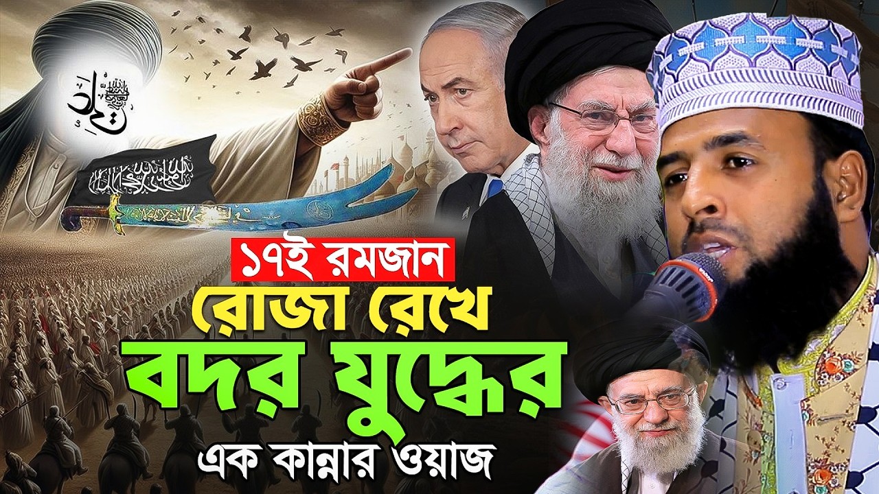 ১৭ রমজানের বদর যুদ্দের কাহিনী ||  Mawlana Deloar Hosen Biploby ||মাওঃ দেলোয়ার হোসেন বিপ্লবী