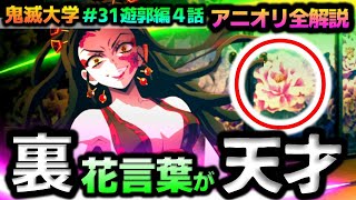 【鬼滅の刃・遊郭編４話】堕姫が作者に描かせた！？堕姫の裏花言葉が恐ろしい！炭治郎・伊之助・天元の方向の法則（宇髄天元/きめつのやいば/鬼滅大学）