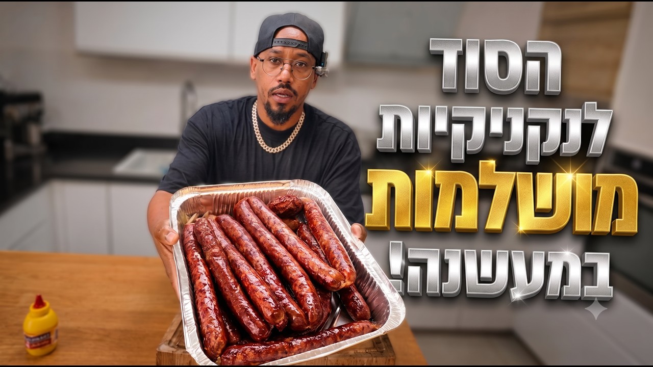 איך להכין נקניקיות בקר מעושנות בסגנון טקסס בבית