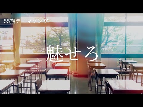 2019緑苑祭テーマソング 55期音楽部 “魅せろ”