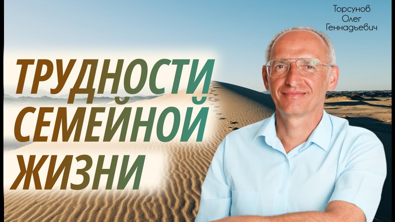 Трудности семейной жизни. Торсунов О.Г. 2014.