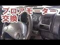 【故障事例】 ダイハツ ハイゼット　ブロアモーター交換　［DAIHATHU S210P］