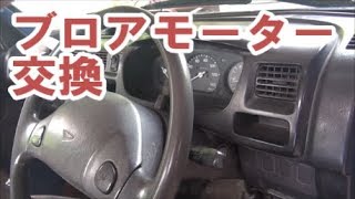 【故障事例】 ダイハツ ハイゼット　ブロアモーター交換　［DAIHATHU S210P］