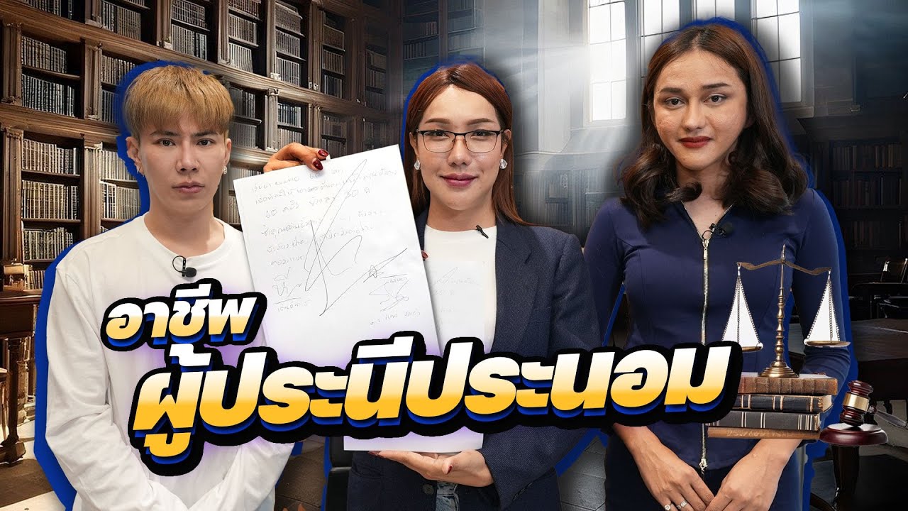 สะตุ๊ดจ๊อบภาค2 EP.51 จำเลยคือผู้ถูกฟ้อง แต่เราสามคนคือผู้ถูกรัก