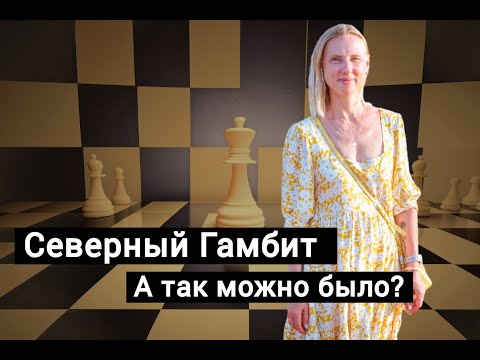 Видео: Северный Гамбит: а так можно было? Это другие шахматы!