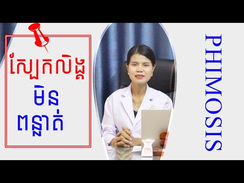 បញ្ហាស្បែកគ្របក្បាលលិង្គមិនពន្លាត់