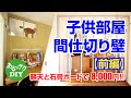 【DIY】子供部屋間仕切り壁【前編】軽天と石膏ボードで8,000円!!