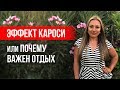 «Эффект кароси», или почему важен отдых || Лариса Парфентьева