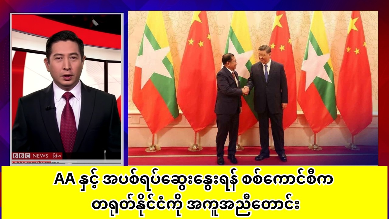 AA နှင့် အပစ်ရပ်ဆွေးနွေးရန် စစ်ကောင်စီက တရုတ်နိုင်ငံကို အကူအညီတောင်း