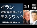 #153 イラン政府専用機はなぜモスクワへ?