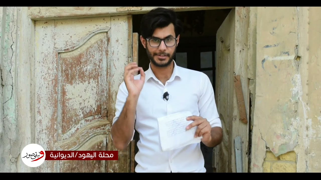 انا_ولاماكن من محلة اليهود في #الديوانية من هجر يهود العراق ومن وراء ذلك وما كانت ردود فعل اليهود