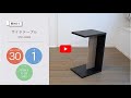 【組み立て動画】サイドテーブル STB-288W 292155