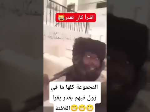 المجموعة كلها ما في زول فيها بقدر يقرا اللافتة     
