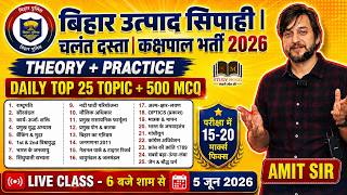 महामैराथन | 25 TOPIC + 500 MCQ | 15 से 20 मार्क्स फिक्स || बिहार उत्पाद सिपाही & कक्षपाल भर्ती 2026