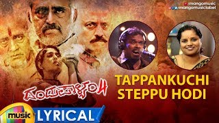 tappankuchi-steppu-hodi-full-song-al-dandupalyam-4-movie-songs-suman-ranganath-venkaat