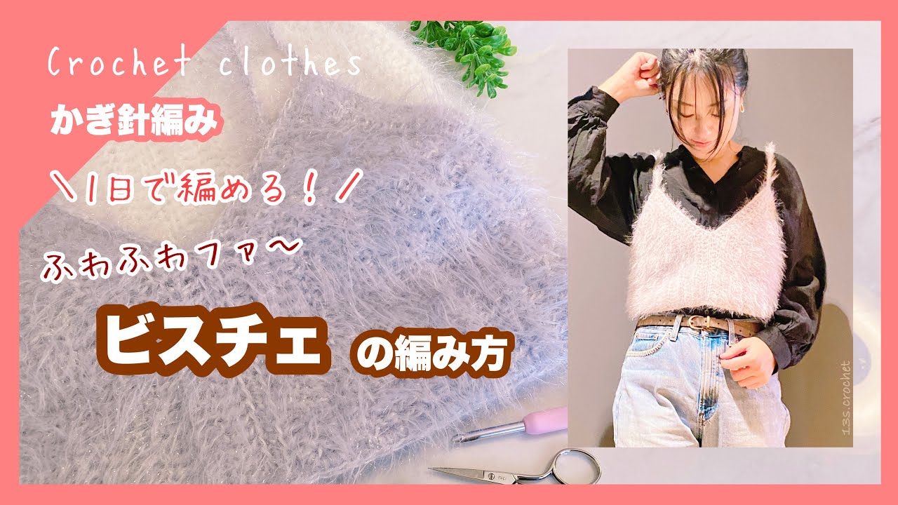 Crochet] Easy and cute! How to knit a fluffy fur bustier crochet