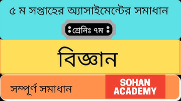 Class 7 Science Assignment Answer | ৭ম শ্রেণির বিজ্ঞান এসাইনমেন্ট ২০২২ | Class 7 assignment 5th week