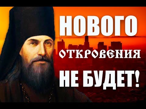 До конца света нового откровения не будет! Святитель Феофан Затворник