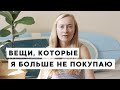 62 ВЕЩИ, КОТОРЫЕ Я БОЛЬШЕ НЕ ПОКУПАЮ • ZERO WASTE, МИНИМАЛИЗМ И РАЗУМНОЕ ПОТРЕБЛЕНИЕ