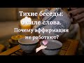 Одно слово Почему аффирмации не работают И какое слово работает всегда