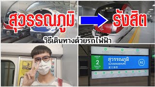 How to go to Rangsit from Suvarnabhumi Airport by train (115THB, 1.20hr.) (CC) | Metha Tee Vlog