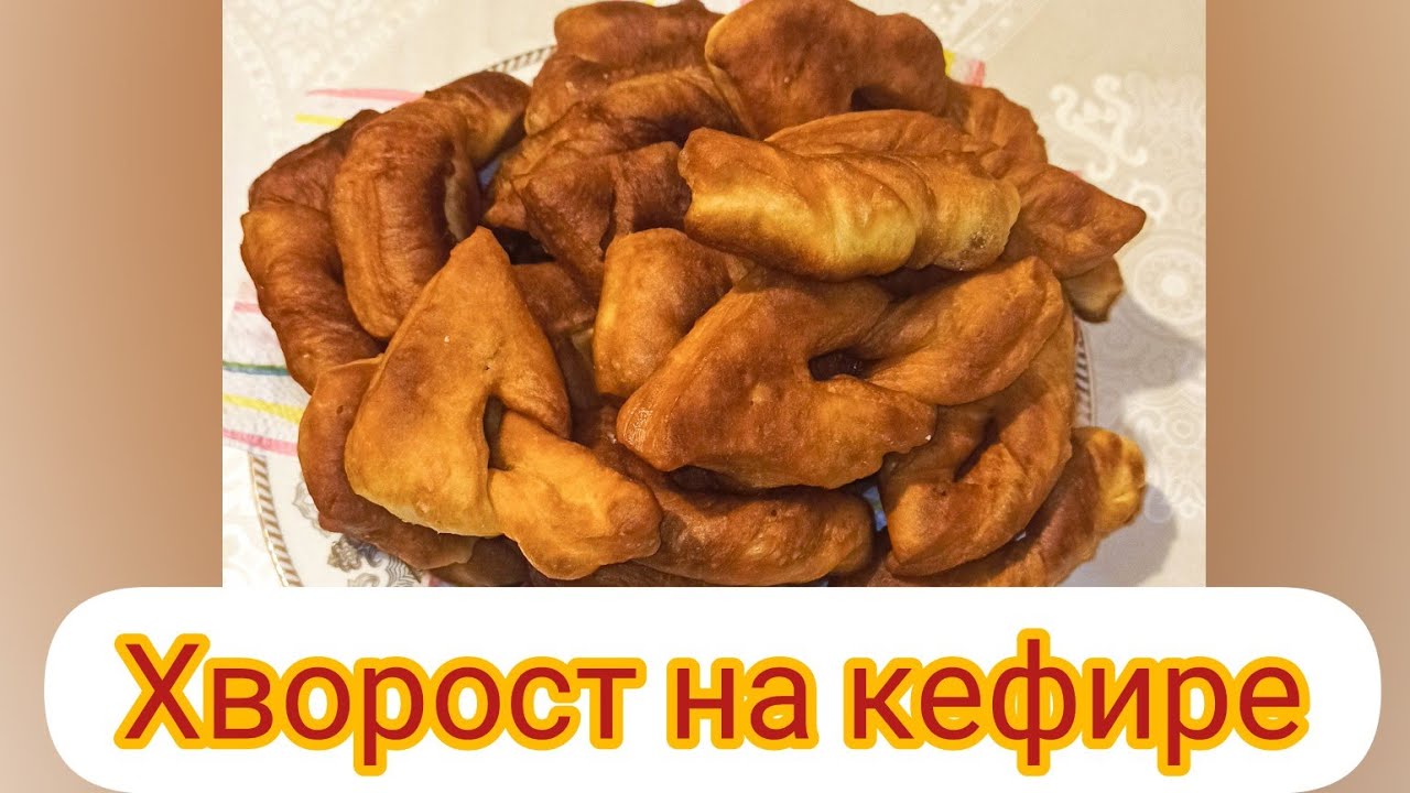 Хворост на кефире. Самый лёгкий рецепт!