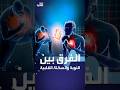 الفرق بين النوبة والسكتة القلبية