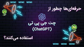 استفاده از چت‌ جی‌ پی تی در زندگی روزمره | مثل حرفه‌ای‌ها از چت جی پی تی استفاده کن