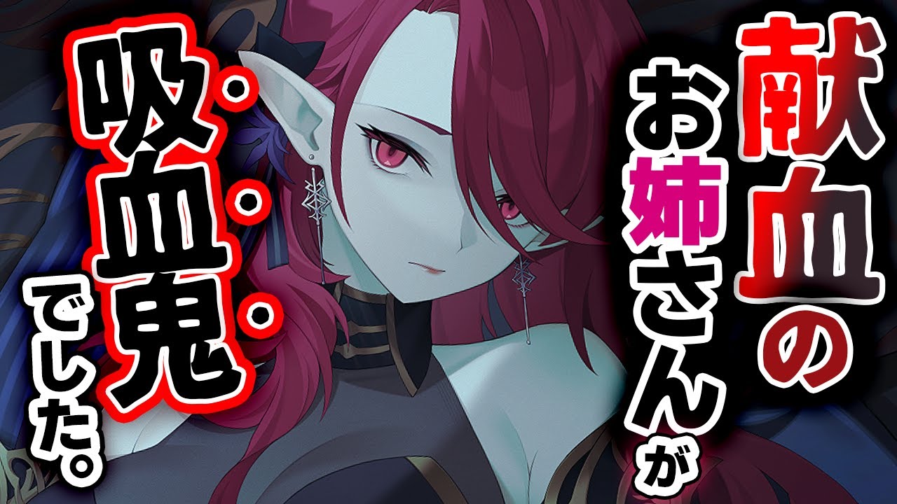【低音お姉さん】古いお城の”献血会場”で注射してるお姉さんが吸血鬼で…【微ﾔﾝﾃﾞﾚ/低音ボイス】