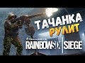 Rainbow Six Siege - БРЕЙН ВПЕРВЫЕ ИГРАЕТ ЗА ТАЧАНКУ!