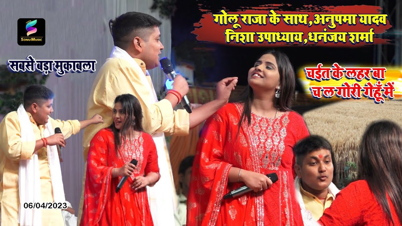 चईत के लहर बा च ल गोरी गेहूँ में ll गोलू राजा_अनुपमा यादव का सबसे बड़ा मुकाबला #video