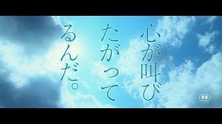 実写映画『心が叫びたがってるんだ。』特報 | 2017年7月22日(土)全国ロードショー