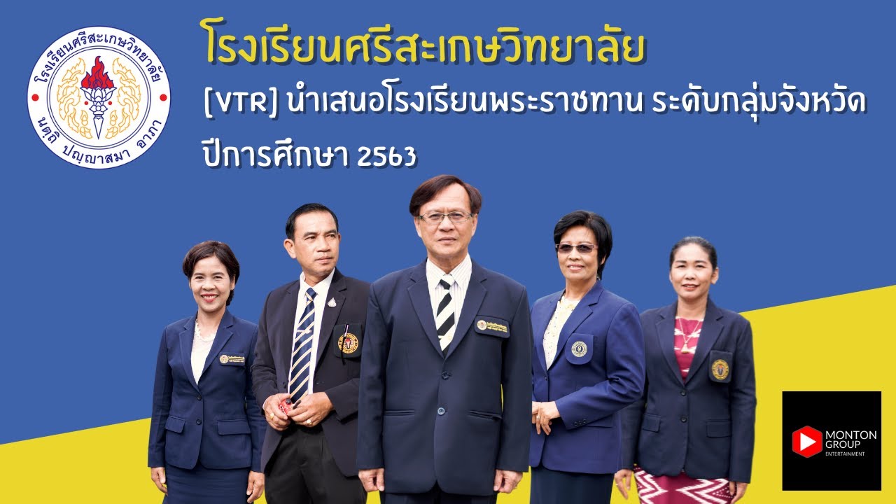 วีดีทัศน์นำเสนอสถานศึกษาเพื่อรับรางวัลพระราชทาน โรงเรียนศรีสะเกษวิทยาลัย  ปี 2563 ระดับกลุ่มจังหวัด