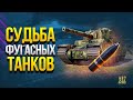 Судьба ФУГАСНЫХ Танков в Патче 1.13 / Кто Получит Нерф и Ап?