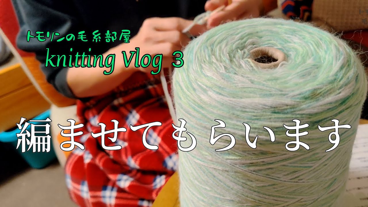 【knittingVlog】編ませていただくことになりました！🙌🙌🙌/毛糸専門店ムーランルージュ　私の春待ちバウム/編み物とおでんと私/北のバウム