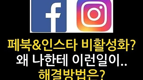 페이스북 인스타그램 광고 비활성화 이유와 풀기 푸는법 알려드립니다