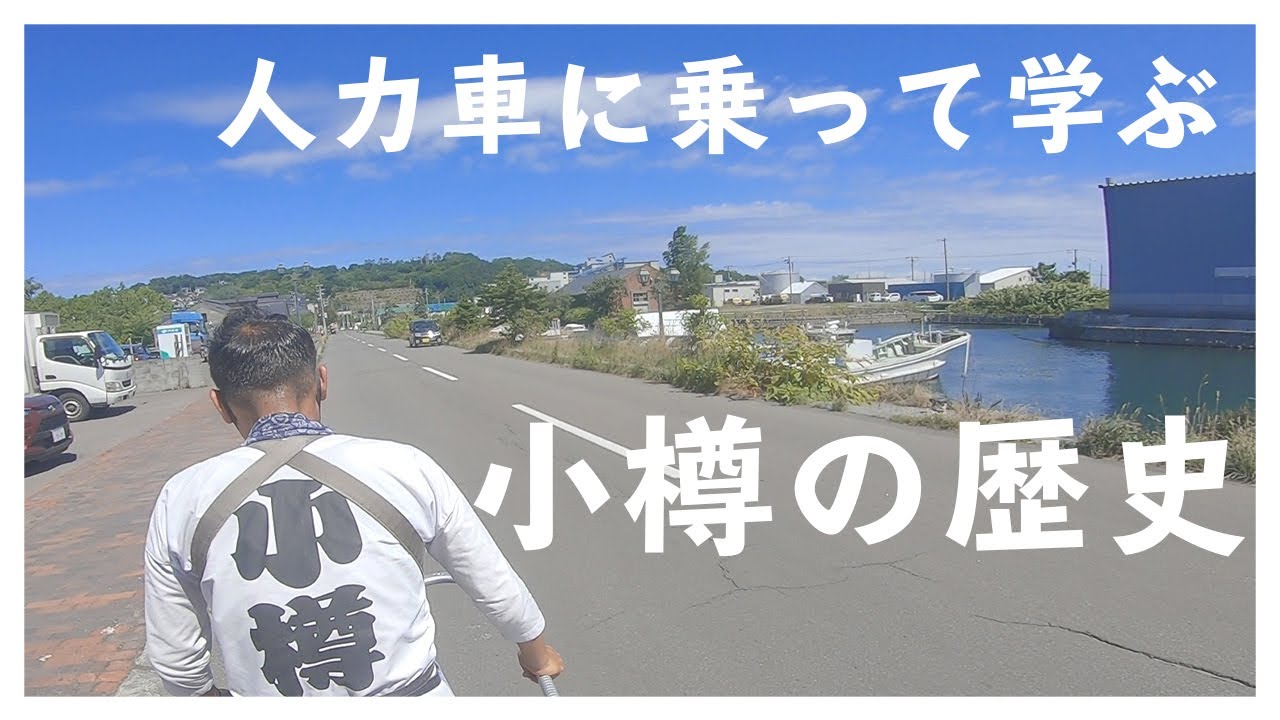 【北海道ツーリング】小樽で人力車に乗って学んだ小樽の歴史が面白すぎた。【モトブログ？】