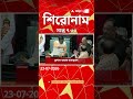 ABP Ananda Headlines : 07:30 PM Headlines : এবিপি আনন্দ হেডলাইনস : 23 JUL 2026 : ABP Ananda Live