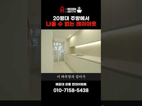 20평대 주방에서 나올 수 없는 레이아웃 [부산해운대좌동현대]ㅣ엠디자인부산 #shorts