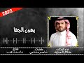 جديدوحصري يهون الجفا طلال العارف كلمات ناصر مناحي انتاج ماهر بن ذويب