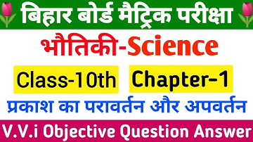 Class 10 Physics chapter 1 objective question | vvi question 2022 10th Physics Objective|Bihar Board