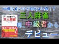 【麻雀本】三人麻雀未経験でもすぐに勝ち方がわかる！中級者までの高速道路がついにサンマにも。「データで勝つ三人麻雀」レビュー。