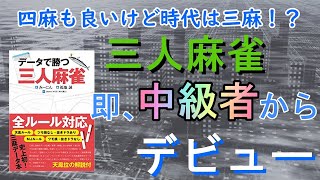 【麻雀本】三人麻雀未経験でもすぐに勝ち方がわかる！中級者までの高速道路がついにサンマにも。「データで勝つ三人麻雀」レビュー。