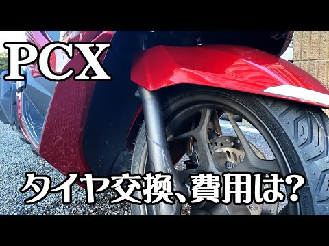 PCXタイヤ交換の費用はどれくらい？