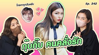 กุ๊บกิ๊บยังอยู่กับสองพี่ Part2 นี้ขอเล่าต่อเรื่องความรัก | สตรีมีคลาส StreeMeClass EP242