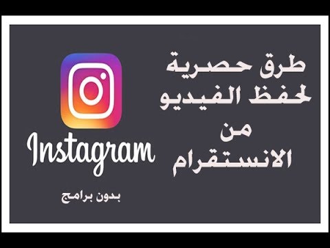 فيديو: كيفية عرض منشورات Instagram المحفوظة