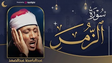 سورة الزمر المبكية بصوت عالي خاشع للشيخ / عبد الباسط عبد الباسط