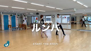 社交ダンスビギナー向けステップ - ルンバ　NAS DANCE DESIGN【START THE STEP! ラテンアメリカン/ルンバ】