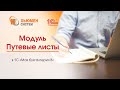 Модуль «Путевые листы» в программе 1С «Моя бухгалтерия 8»